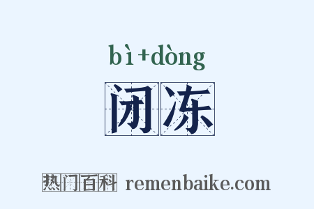 闭冻是什么意思的图片